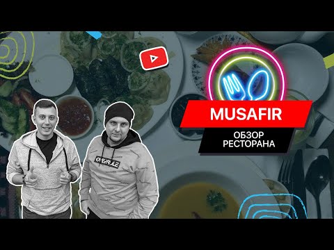 Видео: Musafir / Самый популярный ресторан Киева / FOOD обзор №11