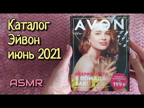 Видео: АСМР каталог эйвон, близкий шепот • ASMR журнал AVON, листалка, мурашки