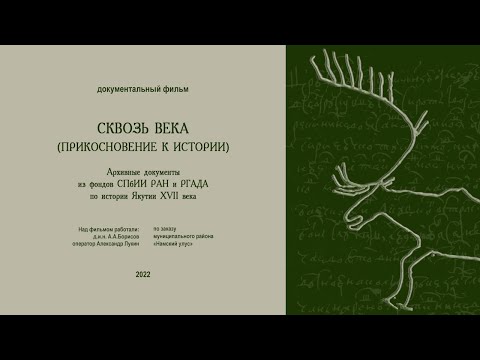 Видео: Сквозь века. Прикосновение к истории (Документы по истории Якутии XVII века)