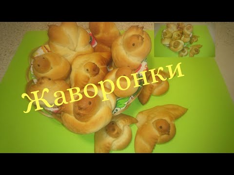 Видео: Булочки Жаворонки к празднику