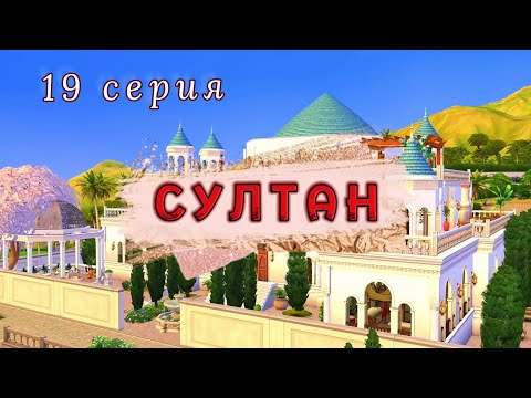 Видео: Неразбериха | Проект СУЛТАН. 19 серия | Симс 4