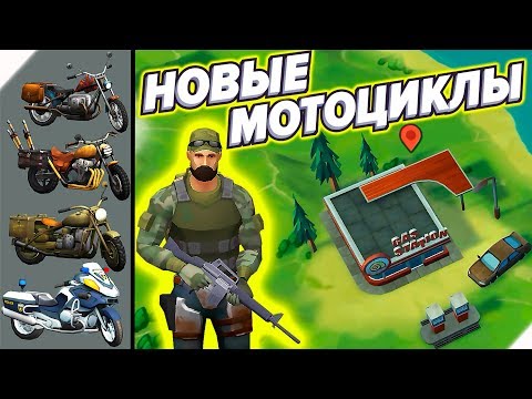 Видео: НОВЫЕ МОТОЦИКЛЫ, ГАРАЖ, ЛОКАЦИЯ ЗАПРАВКА - Last Day On Earth Survival