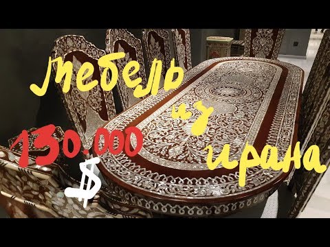 Видео: Самая дорогая Иранская мебель в Стамбуле.
