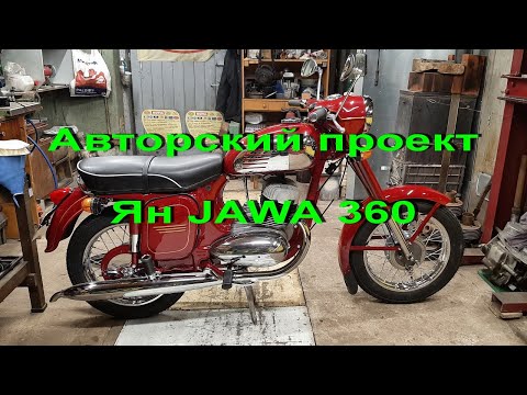 Видео: 22.2.22. Авторский проект "Ян JAWA 360"
