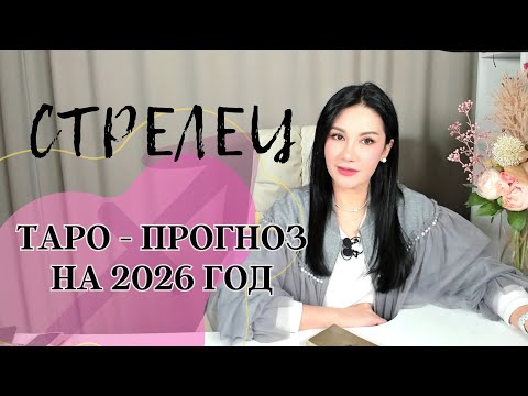 Видео: ♐️СТРЕЛЕЦ на 2026 год ПРОГНОЗ 12 СФЕР | ГАДАНИЕ НА КАРТАХ