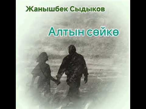 Видео: Жанышбек Сыдыков  Алтын  сөйкө