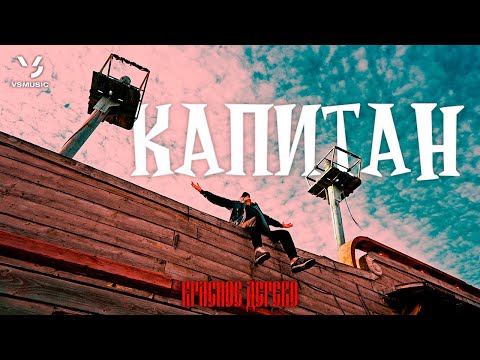 Видео: Красное Дерево - Капитан (ПРЕМЬЕРА КЛИПА 2023)