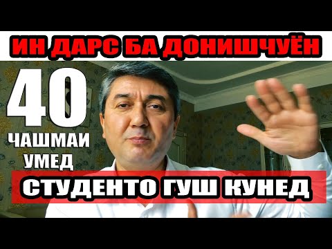 Видео: ЧАШМАИ УМЕД-40 Саидмурод Давлатов Диловар Сафаров Dfilm.tj Dilovar Safarov