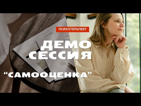 Видео: Демо сессия с психологом. Самооценка