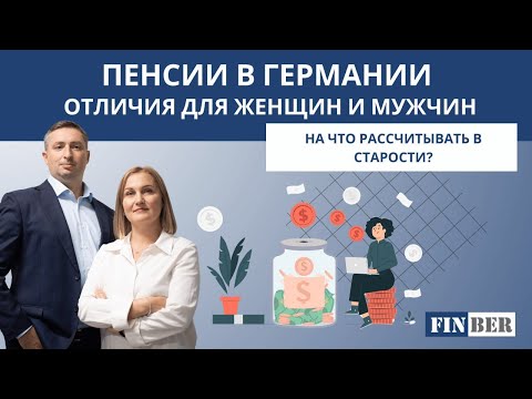 Видео: Что происходит с пенсиями в Германии?