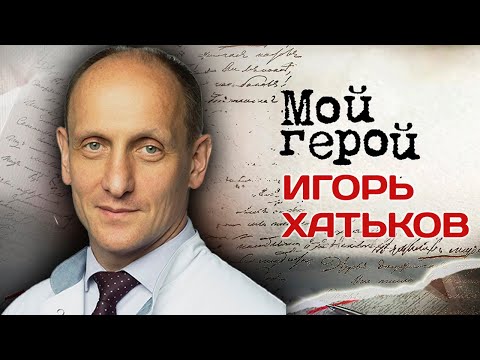 Видео: Игорь Хатьков. Интервью с хирургом-онкологом, академиком РАН, доктором медицинских наук