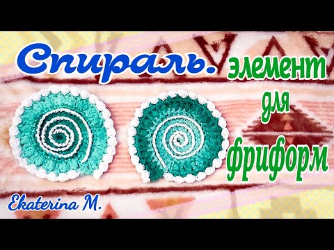 Видео: Спираль. Элемент для Фриформ.