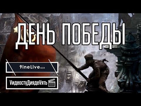 Видео: ДЕНЬ ПОБЕДЫ! | 9ineLive 09.05.2024 S05E04