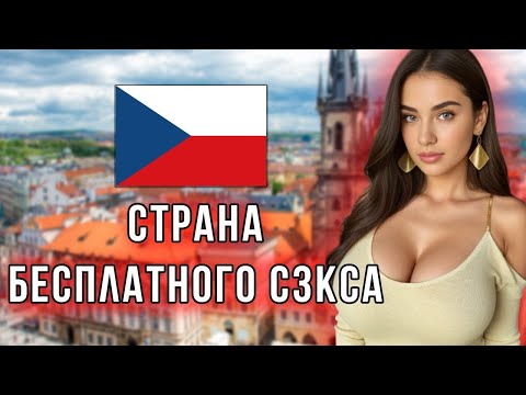 Видео: Жизнь в ЧЕШСКОЙ РЕСПУБЛИКЕ – Страна НЕВЕРОЯТНО КРАСИВЫХ ЖЕНЩИН и НЕПРИКОСНОВЕННОЙ ПРИРОДЫ – ДОКУ