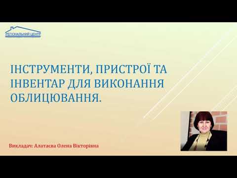 Видео: Інструменти для влаштування облицювання