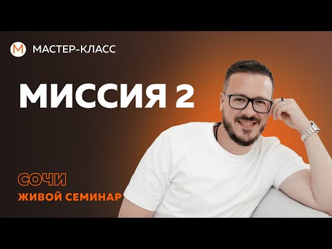 Видео: Миссия 2 - понимание