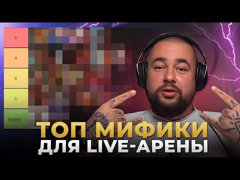 Видео: Raid Shadow Legends | ТИРЛИСТ МИФИЧЕСКИХ ГЕРОЕВ НА ЛАЙФ АРЕНУ