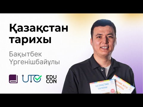 Видео: Қазақстан тарихы / Онлайн-сабақ №7 / ҰБТ - ХХ ғасырдың 20–30-жылдарындағы Қазақстан