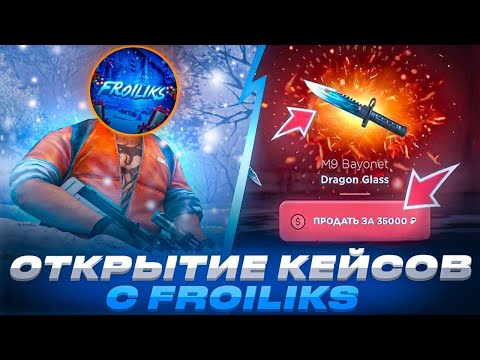 Видео: ОТКРЫТИЕ КЕЙСОВ С FROILIKS🥶 / ПРОВЕРКА НА ЧЕСТНОСТЬ GGSTANDOFF