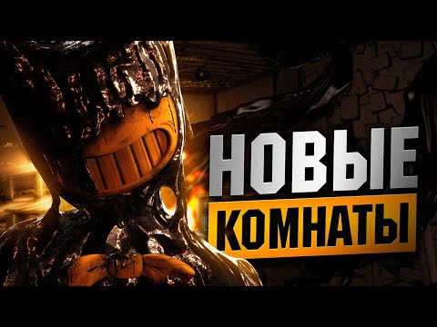 Видео: НОВЫЕ КОМНАТЫ И ОГРОМНЫЕ ЛОКАЦИИ В 1 ГЛАВЕ! Прохождение Bendy and the Ink Machine Alpha Returns