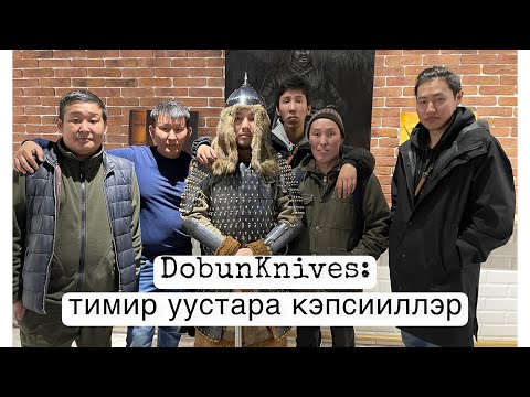 Видео: Саха быһаҕын уустара кэпсииллэр-1 часть/DobunKnives тимир кыһата/процесс изготовления якутского ножа