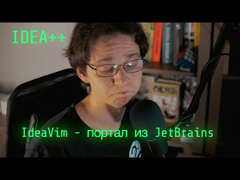 Видео: IdeaVim или как бросить IDE от JetBrains.