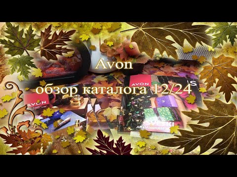 Видео: Avon ❄ обзор каталога 12/24