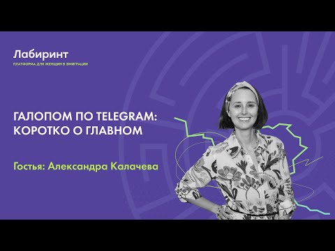 Видео: Галопом по Telegram: коротко о главном