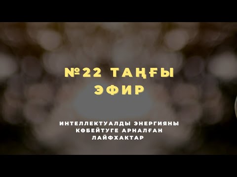 Видео: №22 ТАҢҒЫ ЭФИР | ИНТЕЛЛЕКТУАЛДЫ ЭНЕРГИЯНЫ КӨБЕЙТУГЕ АРНАЛҒАН ЛАЙФХАКТАР | МЕЙІРЖАН БАҚЫТЖАНҰЛЫ 📚