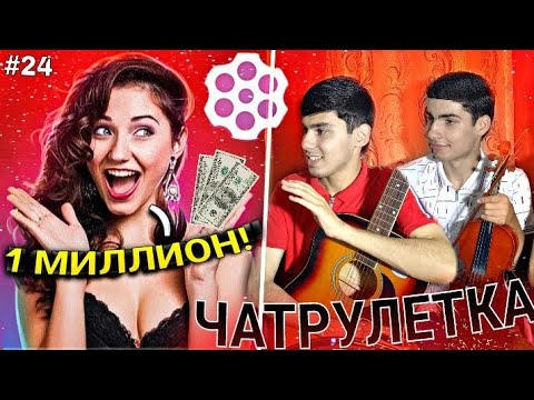 Видео: ЗОКИР ХАЙРОН ШУД ЧАТРУЛЕТКА #24 🇹🇯🇮🇷🇦🇫 | گفتگوی ذاکر در چت