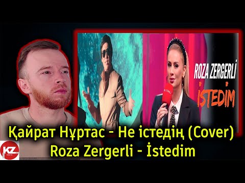Видео: Реакция | Қайрат Нұртас - Не істедің (Cover) | Roza Zergerli - İstedim | KOLA KZ