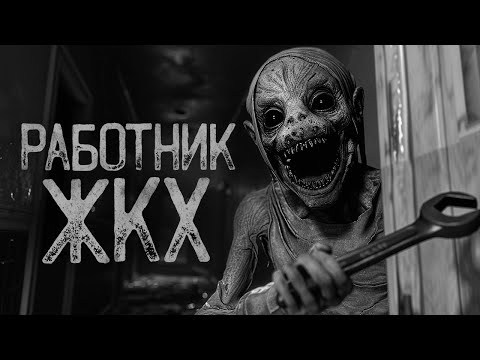 Видео: В ЖКХ ПРОПАДАЮТ РАБОТНИКИ.. | Ужасы и Страшные истории на ночь. Мистика. Страшилки