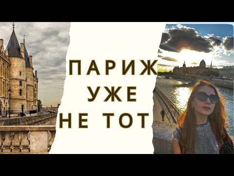 Видео: Париж уже не тот