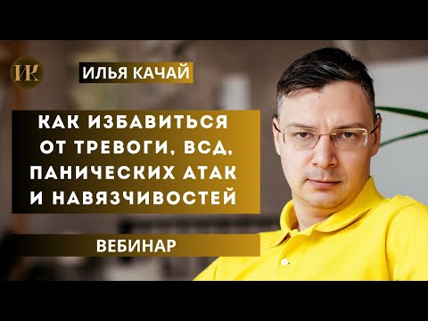 Видео: Как избавиться от тревоги, ВСД, панических атак и навязчивостей / Илья Качай
