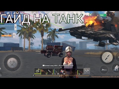 Видео: Самый быстрый и лёгкий ГАЙД по танку, Танк за 5 минут (СОЛО) #last #lastislandofsurvival #лиос
