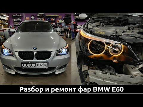 Видео: Адаптивные фары BMW E60 дорест. Замена стекол фар, штатных линз, покраска, ремонт проводки. До/после