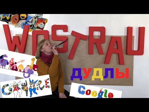Видео: ДУДЛЫ. Ирина Сарнацкая