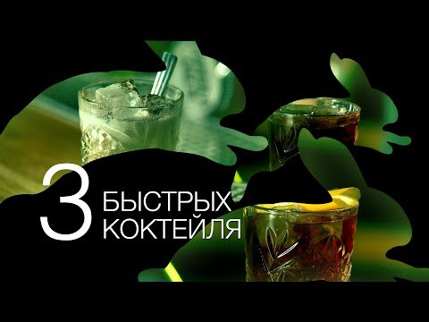 Видео: 3 быстрых коктейля - [Как бармен]