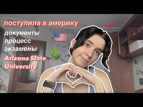 Видео: поступила в США !! 🇺🇸 процесс подачи документов и сдача экзаменов!!