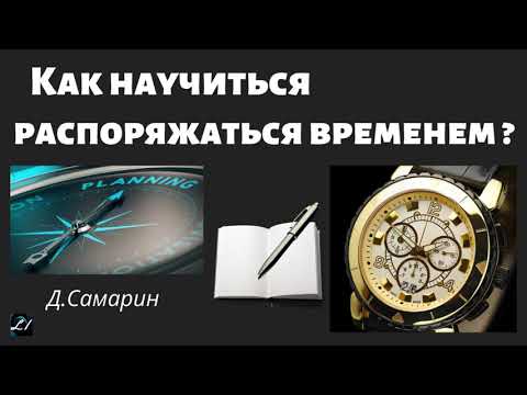 Видео: Как научиться распоряжаться временем   Д.Самарин  Беседа для молодежи