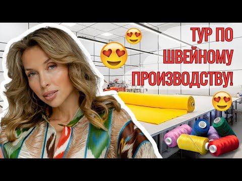 Видео: Тур по ШВЕЙНОМУ ПРОИЗВОДСТВУ