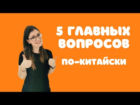 Видео: 5 главных вопросов по-китайски