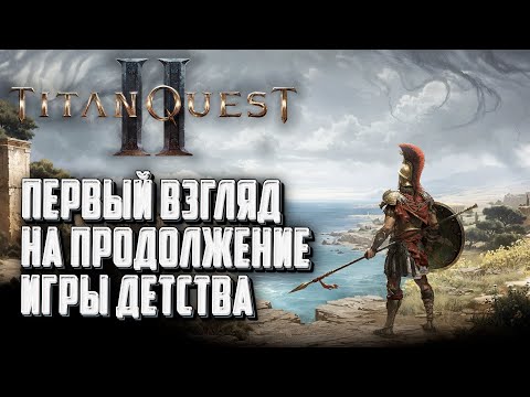 Видео: [СТРИМ] Первый взгляд на продолжение легендарной игры детства: Titan Quest 2