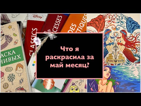 Видео: Что я раскрасила за месяц май? Раскрашенное за месяц