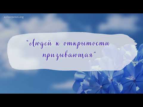 Видео: "Людей к Открытости призывающая" Песня