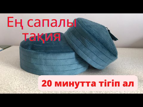 Видео: Тақия тігу