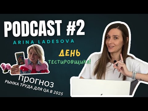 Видео: Podcast#2: Работа для QA в 2025 году и День Тестировщика