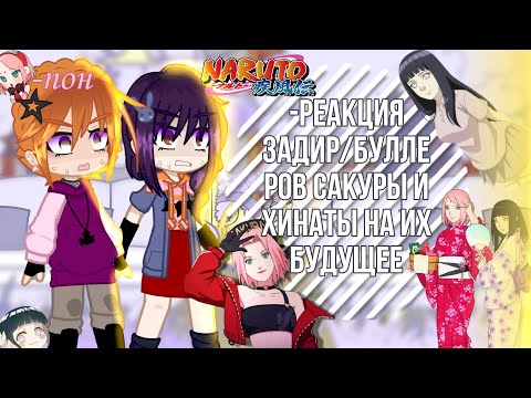 Видео: -🍃реакция задир/буллеров Сакуры и Хинаты на их будущее🍃//naruto gacha//-𝕜𝕒𝕣𝕦!!