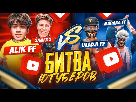 Видео: IMADJI и Madara ПРОТИВ Gamer X и ALIK FF! БИТВА ЮТУБЕРОВ 2024