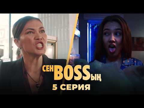 Видео: Енем жындыханада жатқан | «Сен Bossың» | 5 серия